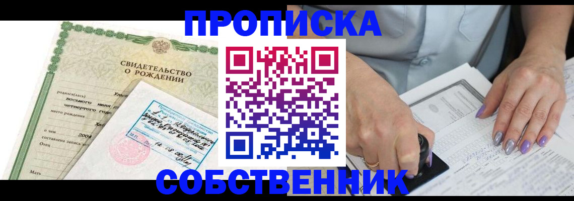 прописка от собственника в Краснознаменске